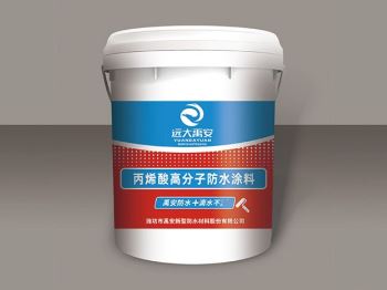 丙烯酸高分子防水涂料
